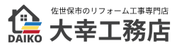 長崎県佐世保市のリフォーム工事専門店　大幸工務店